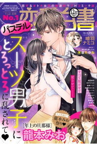 楽天kobo電子書籍ストア 恋愛白書パステル 19年12月号 龍本みお 楽天kobo電子書籍ストア 恋愛白書パステル 19年12月号 龍本みお